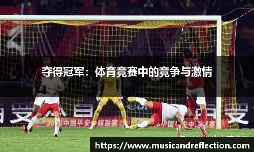 夺得冠军：体育竞赛中的竞争与激情