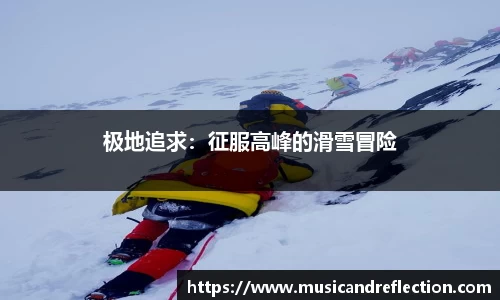 极地追求：征服高峰的滑雪冒险