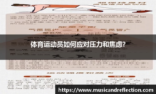 体育运动员如何应对压力和焦虑？