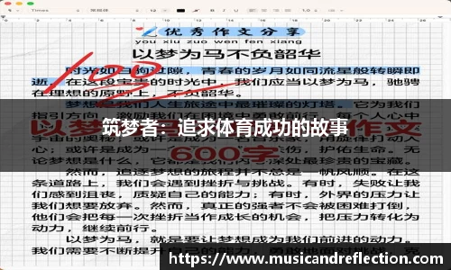 筑梦者：追求体育成功的故事