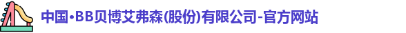 BB贝博艾弗森官方网站